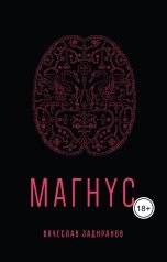 обложка книги Vyacheslav Zadiranov "Магнус"