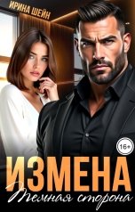 обложка книги Ирина Шейн "Измена. Темная сторона"