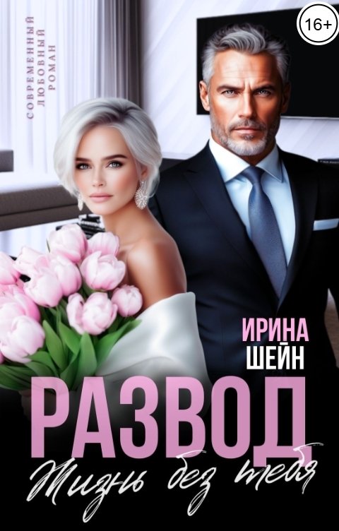 Обложка книги Ирина Шейн Развод. Жизнь без тебя
