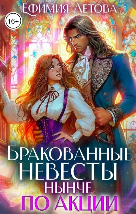 Обложка книги Ефимия Летова Бракованные невесты нынче по акции