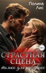 обложка книги Полина Лис "Страстная сцена только для нас двоих. Кухня любви - сладость нас связала"