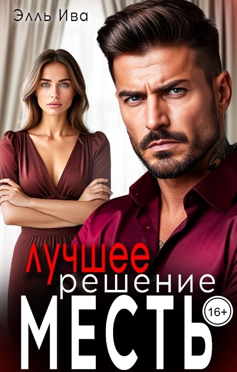 Обложка книги Элль Ива Лучшее решение - месть!