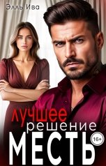 обложка книги Элль Ива "Лучшее решение - месть!"