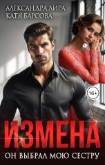 обложка книги Александра Лира, Катя Барсова "Измена. Он выбрал мою сестру"
