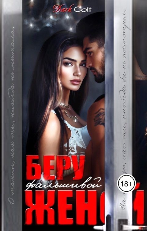 Обложка книги Dark Colt Беру фальшивой женой