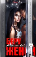 обложка книги Dark Colt "Беру фальшивой женой"