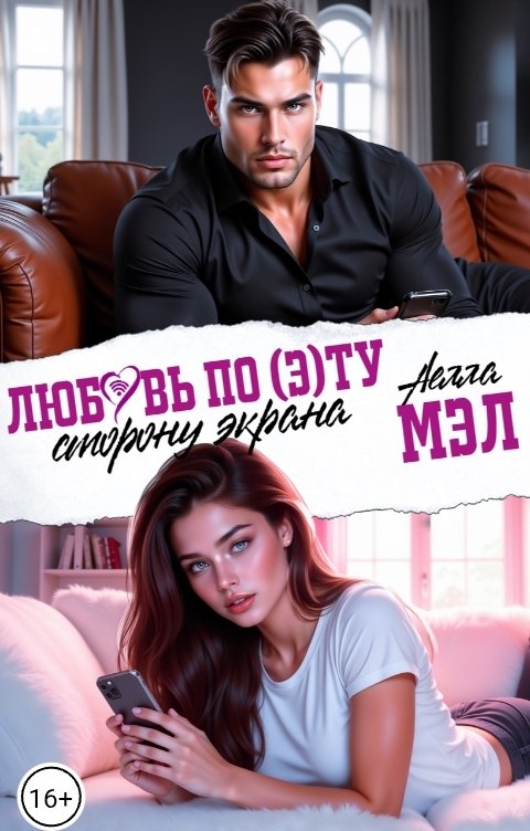 Обложка книги Аелла Мэл Любовь по (э)ту сторону экрана