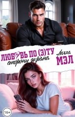 обложка книги Аелла Мэл "Любовь по (э)ту сторону экрана"