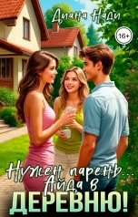 обложка книги Диана Нади "Нужен парень... Айда в деревню!"