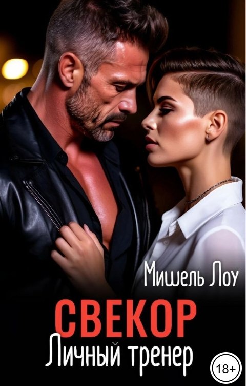 Обложка книги Мишель Лоу Свекор. Личный тренер