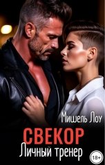 обложка книги Мишель Лоу "Свекор. Личный тренер"
