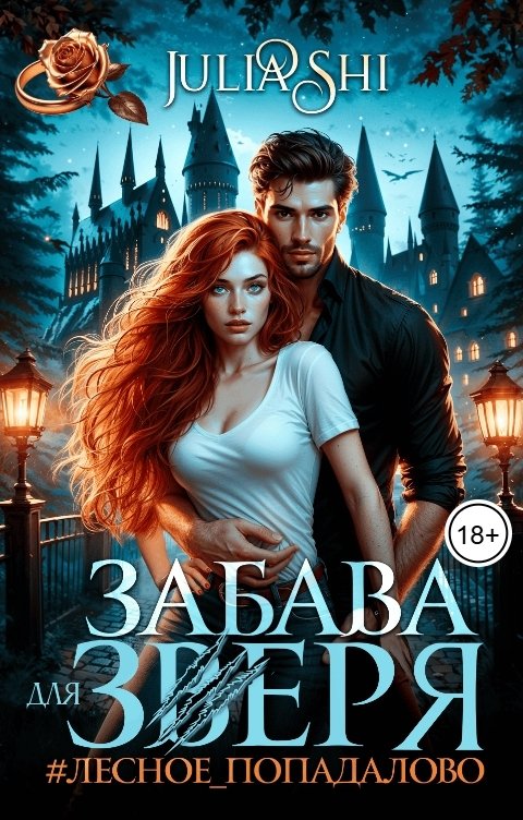 Обложка книги Julia Shi Забава для зверя