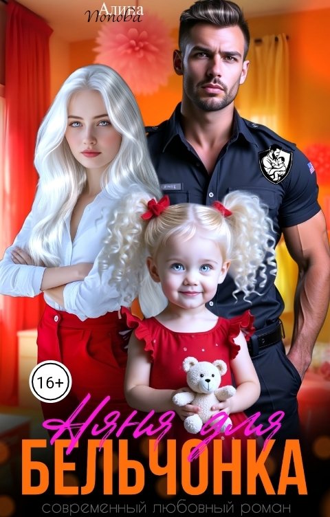 Обложка книги Алина Попова Няня для бельчонка