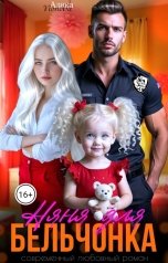 обложка книги Алина Попова "Няня для бельчонка"