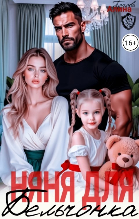 Обложка книги Алина Попова Няня для бельчонка