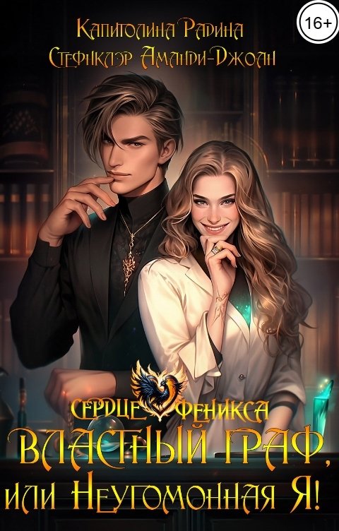 Обложка книги Капитолина Радина Властный граф, или Неугомонная Я!