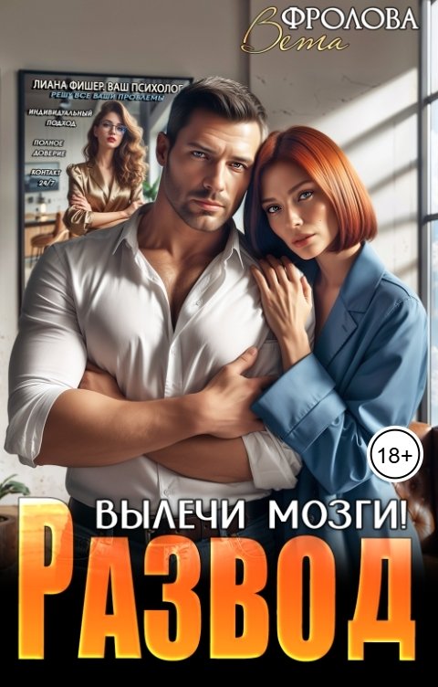 Обложка книги Вета Фролова Развод. Вылечи мозги!