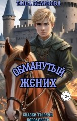 обложка книги Таша Беликова "Обманутый жених"