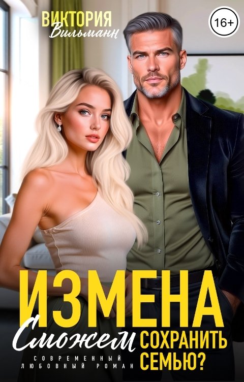 Обложка книги Виктория Вильманн Измена. Сможем сохранить семью?