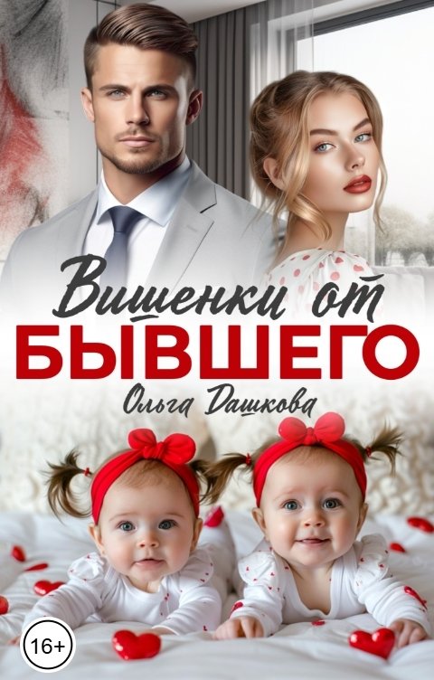 Обложка книги Ольга Дашкова Вишенки от бывшего