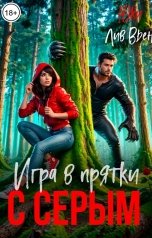 обложка книги Юки, Лив Вьен "Игры в прятки с серым"