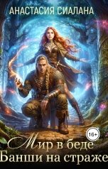 обложка книги Анастасия Сиалана "Мир в беде, Банши на страже"