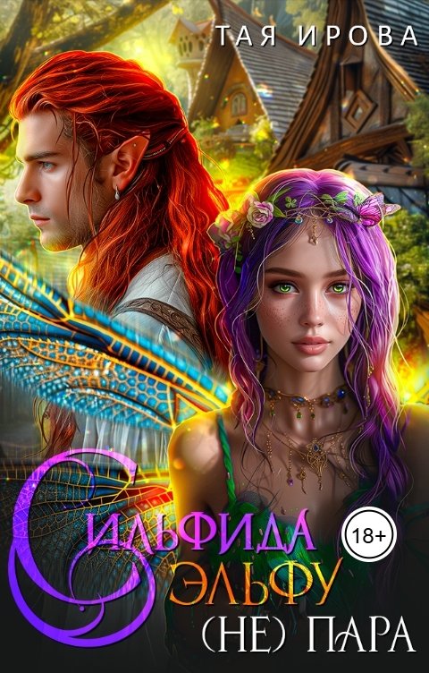 Обложка книги Тая Ирова Сильфида эльфу (не) пара