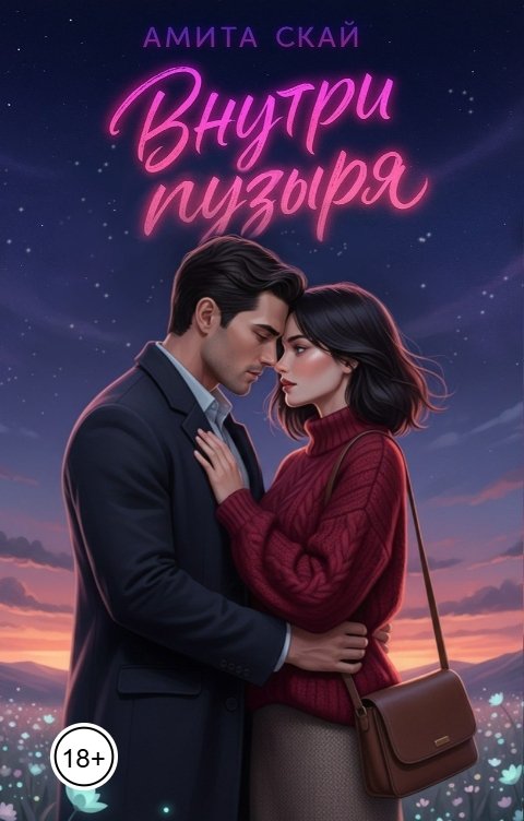 Обложка книги Амита Скай Внутри пузыря