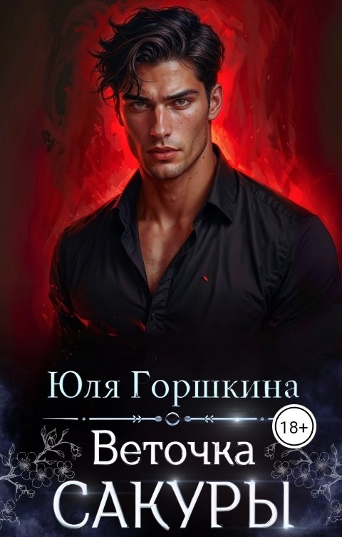 Обложка книги Yulia Gorshkina Веточка Сакуры