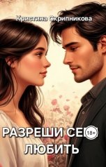 обложка книги Кристина Скрипникова "Разреши себя любить"