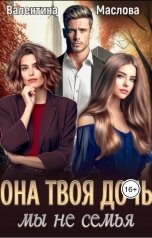 обложка книги Валентина Маслова "Она твоя дочь! Мы не семья"