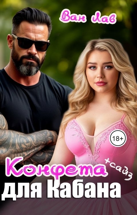 Обложка книги Ван Лав Конфета для Кабана