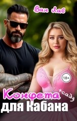 обложка книги Ван Лав "Конфета для Кабана"