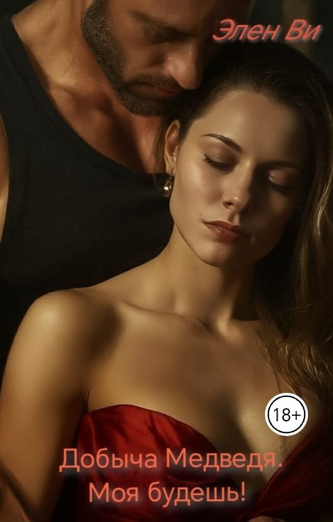 Обложка книги Элен Ви Добыча Медведя. Моя будешь!