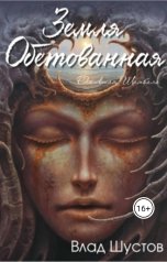 обложка книги Vlad Shustov "Земля Обетованная"