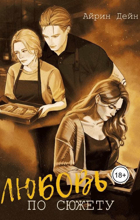 Обложка книги Айрин Дейн Любовь по сюжету