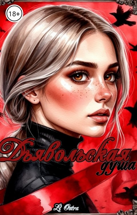 Обложка книги Лия Островская Дьявольская душа