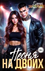 обложка книги Елена Зандерболт "Песня на двоих"