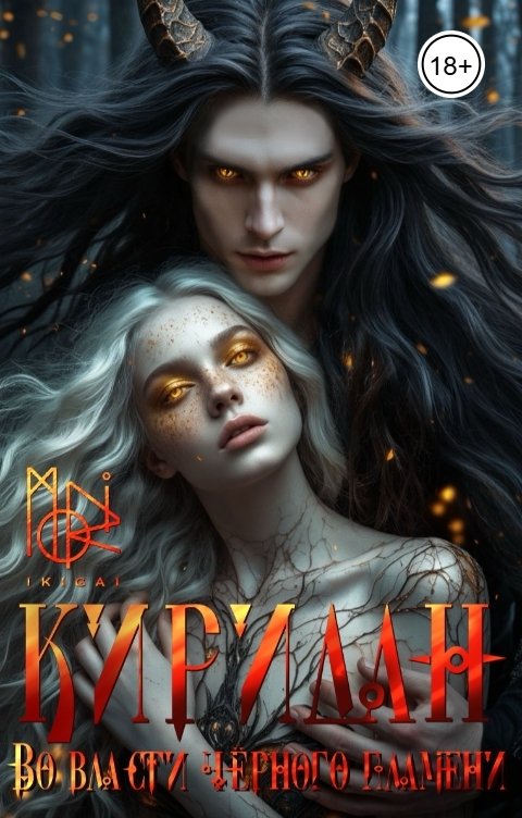Обложка книги moriikigai Киридан. Во власти чёрного пламени