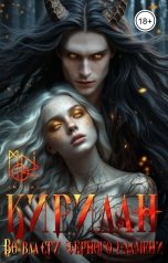 обложка книги moriikigai "Киридан. Во власти чёрного пламени"