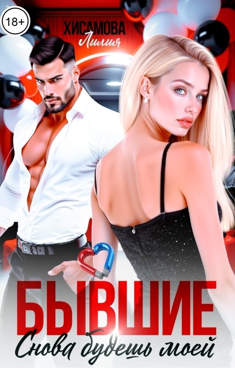 Обложка книги Лилия Хисамова Бывшие. Снова будешь моей