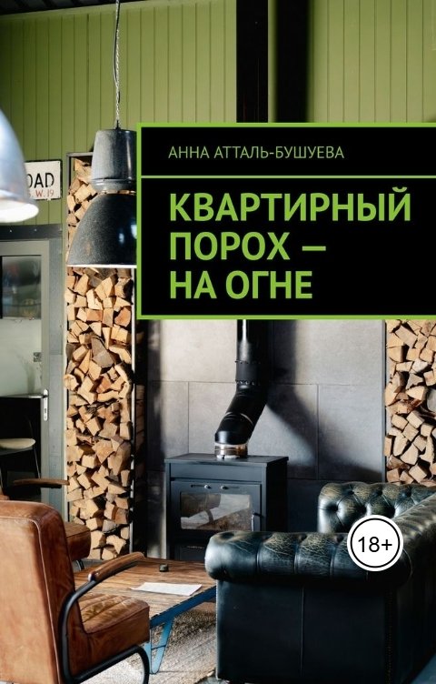 Обложка книги Анна Атталь-Бушуева Квартирный порох - на огне
