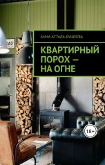обложка книги Анна Атталь-Бушуева "Квартирный порох - на огне"