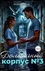 обложка книги Камилла Рэй "Больничный корпус №3"