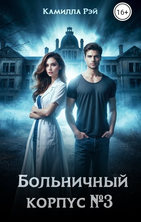 Обложка книги Камилла Рэй Больничный корпус №3