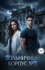 обложка книги Камилла Рэй "Больничный корпус №3"