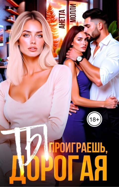 Обложка книги Анетта Молли Ты проиграешь, дорогая