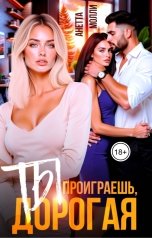 обложка книги Анетта Молли "Ты проиграешь, дорогая"