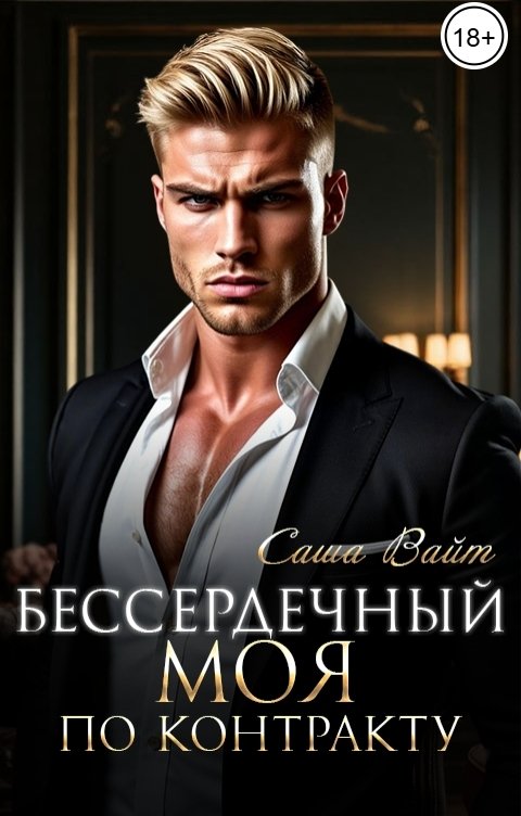 Обложка книги Саша Вайт Бессердечный. Моя по контракту