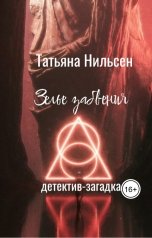 обложка книги Татьяна Нильсен "Зелье забвения"